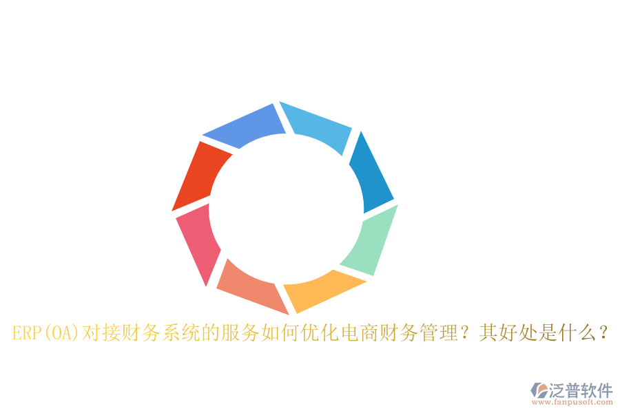 ERP(OA)對(duì)接財(cái)務(wù)系統(tǒng)的服務(wù)如何優(yōu)化電商財(cái)務(wù)管理？其好處是什么？