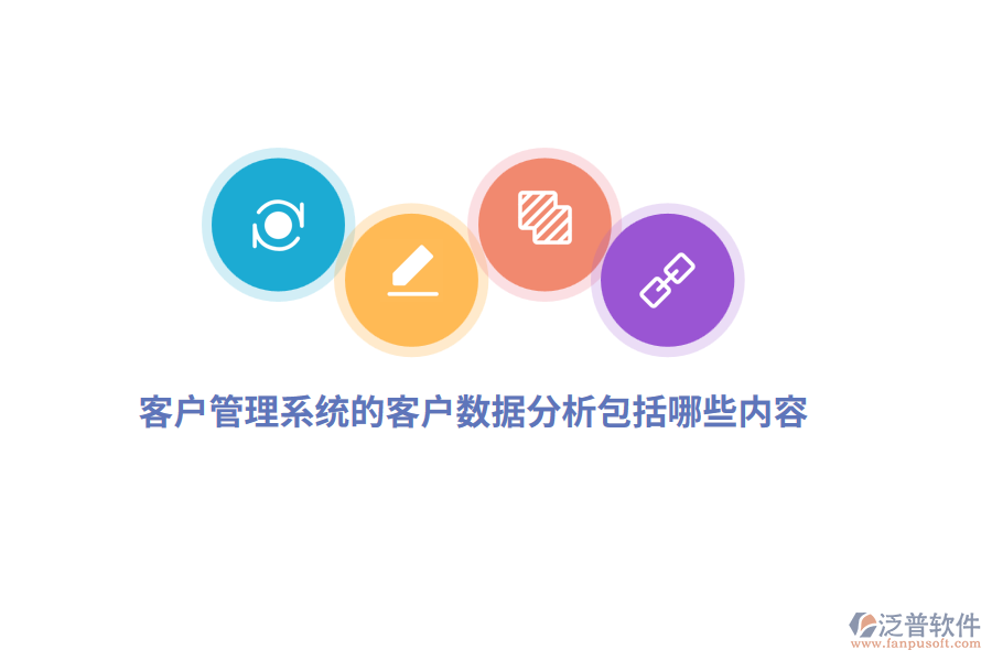 <a href=http://digitaldepost.com/crm/ target=_blank class=infotextkey>客戶(hù)管理系統(tǒng)</a>的客戶(hù)數(shù)據(jù)分析包括哪些內(nèi)容？