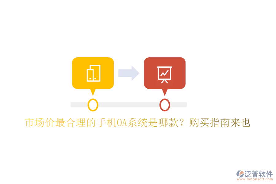 市場價最合理的手機OA系統(tǒng)是哪款？購買指南來也