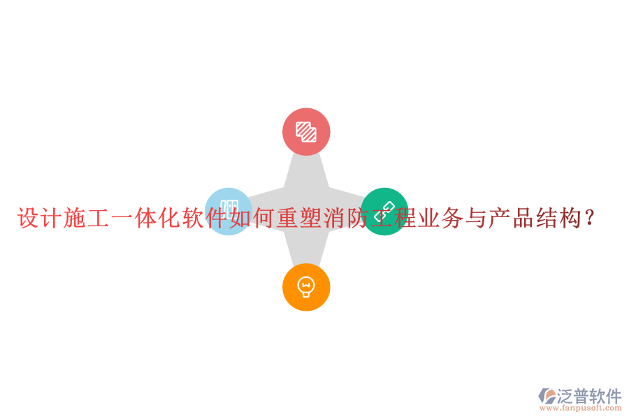設(shè)計施工一體化軟件如何重塑消防工程業(yè)務(wù)與產(chǎn)品結(jié)構(gòu)？