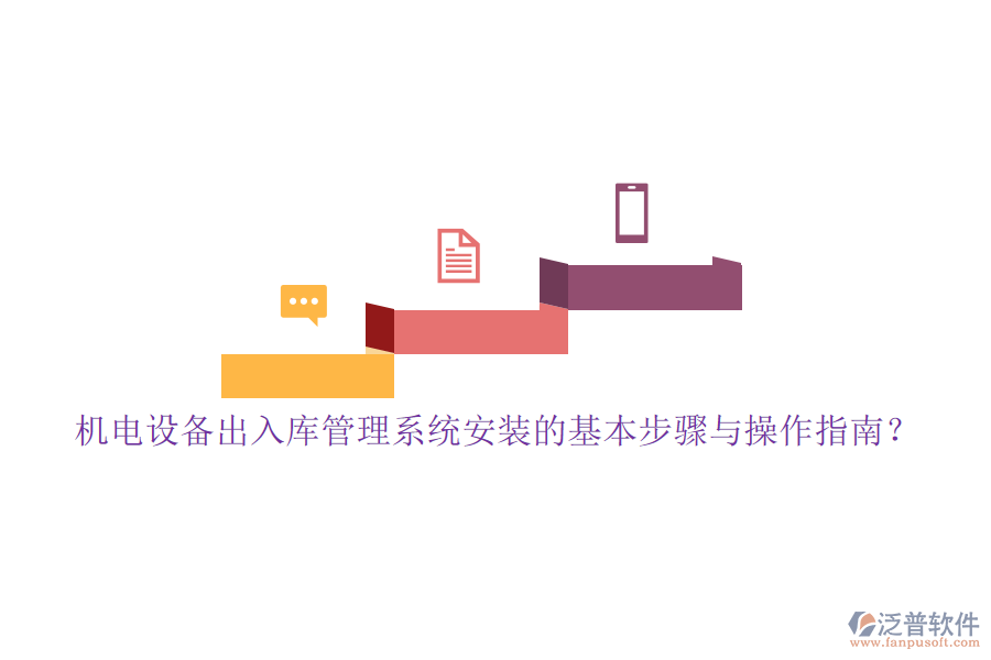 機電設備出入庫管理系統(tǒng)安裝的基本步驟與操作指南？