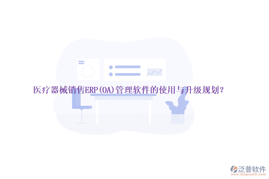 醫(yī)療器械銷售ERP(OA)管理軟件的使用與升級規(guī)劃？