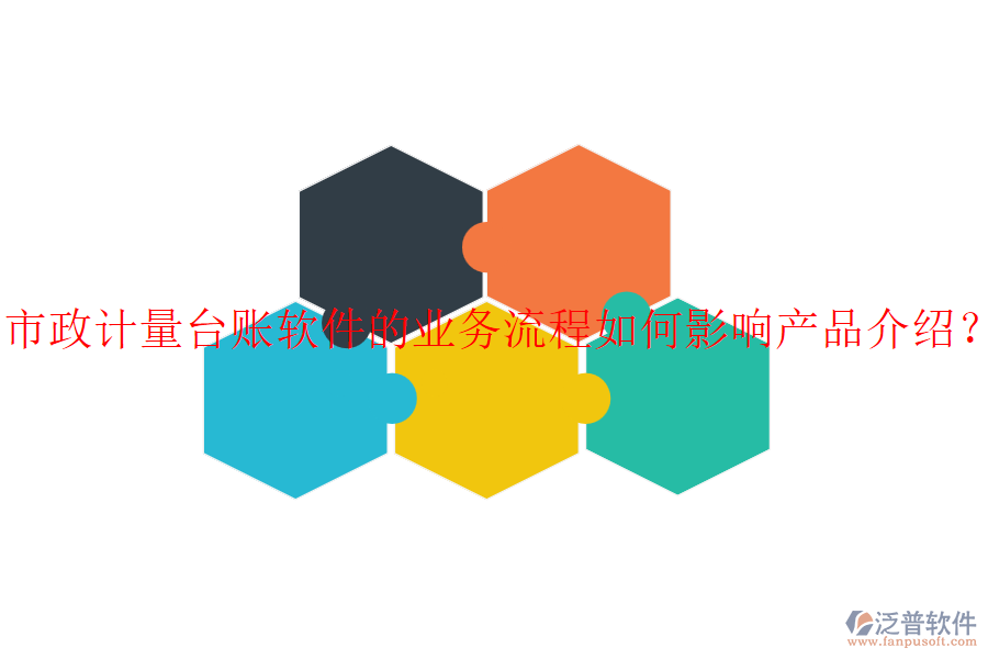 市政計(jì)量臺賬軟件的業(yè)務(wù)流程如何影響產(chǎn)品介紹？