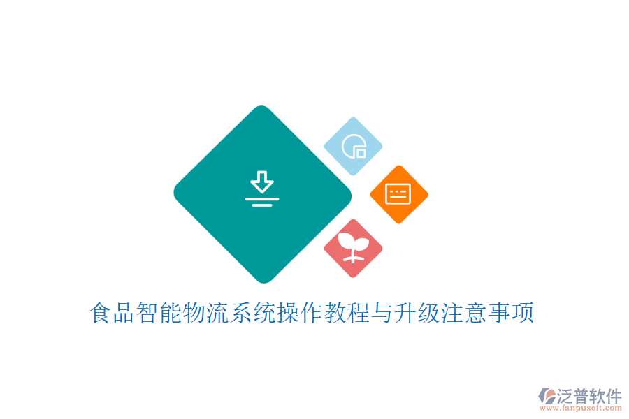 食品智能物流系統(tǒng)操作教程與升級注意事項