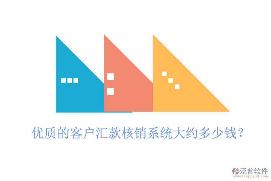 優(yōu)質(zhì)的客戶匯款核銷系統(tǒng)大約多少錢？