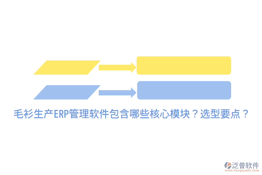  毛衫生產(chǎn)ERP管理軟件包含哪些核心模塊？選型要點？
