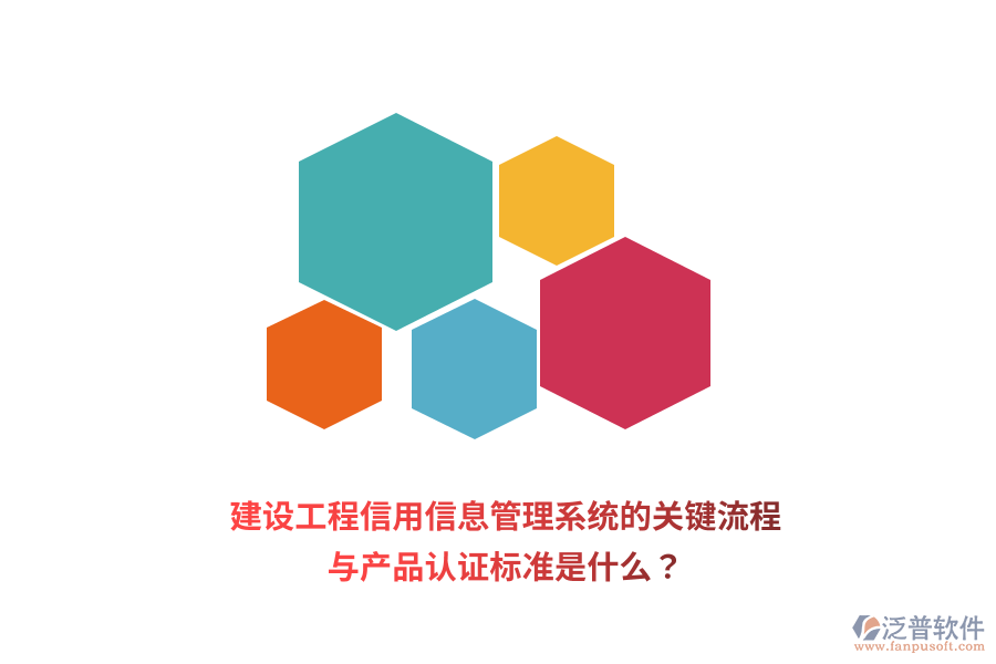 建設(shè)工程信用信息管理系統(tǒng)的關(guān)鍵流程與產(chǎn)品認(rèn)證標(biāo)準(zhǔn)是什么？
