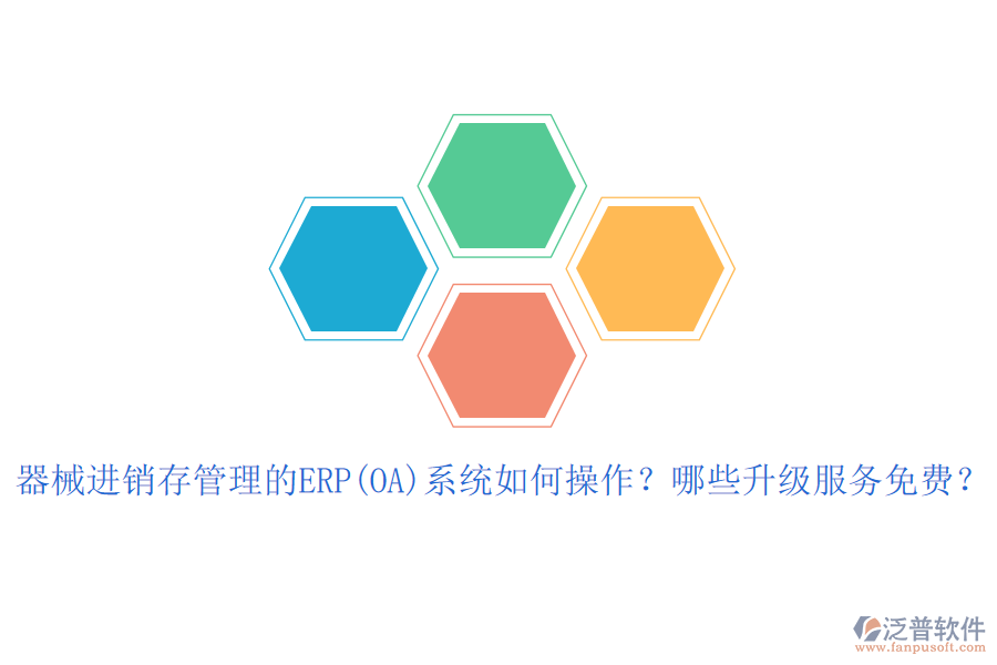 器械進(jìn)銷存管理的ERP(OA)系統(tǒng)如何操作？哪些升級服務(wù)免費？