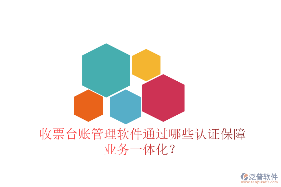收票臺賬管理軟件通過哪些認證保障業(yè)務一體化？