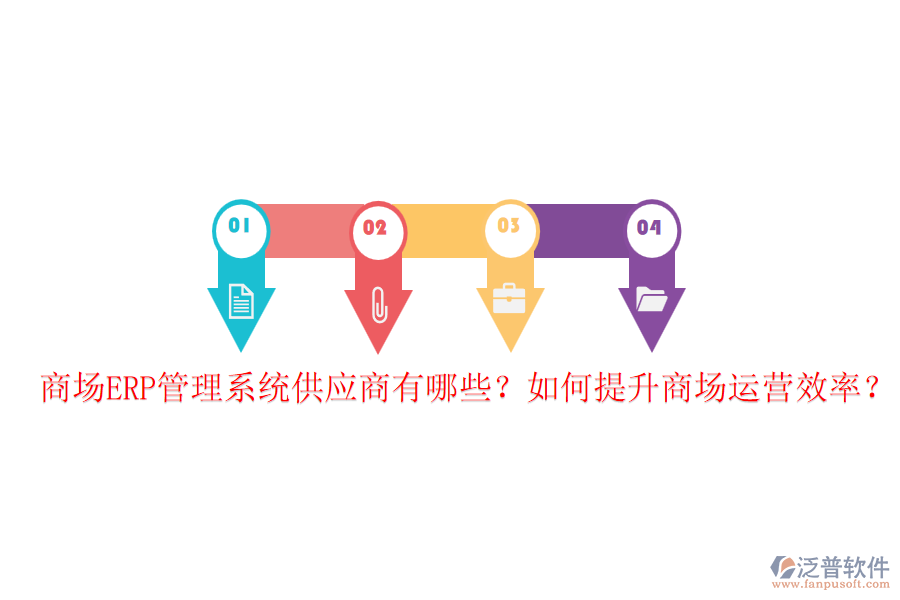 商場(chǎng)ERP管理系統(tǒng)供應(yīng)商有哪些？如何提升商場(chǎng)運(yùn)營(yíng)效率？