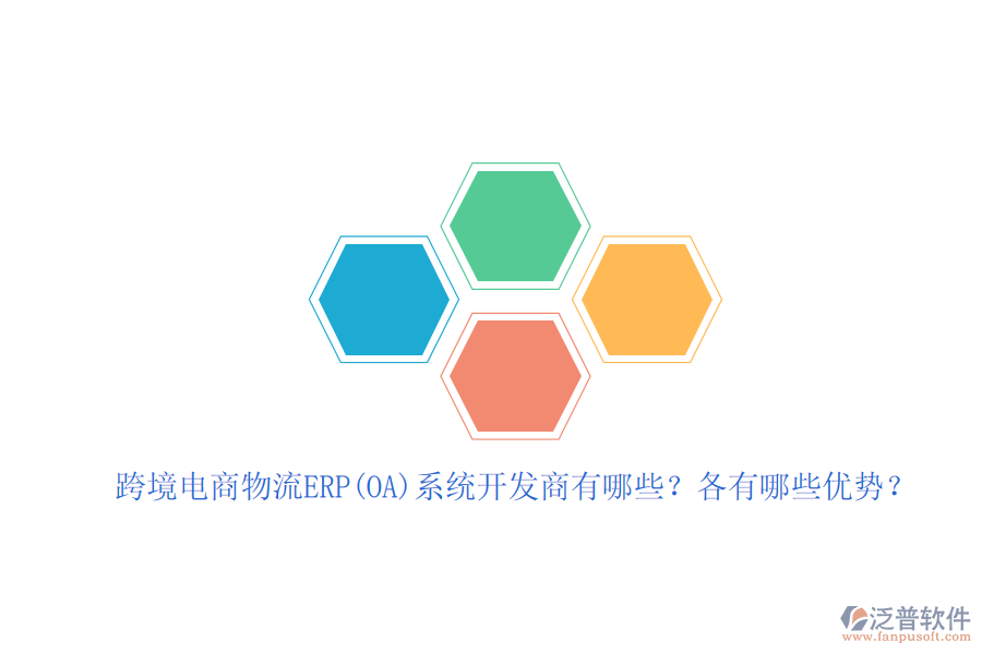 跨境電商物流ERP(OA)系統(tǒng)開發(fā)商有哪些？各有哪些優(yōu)勢？