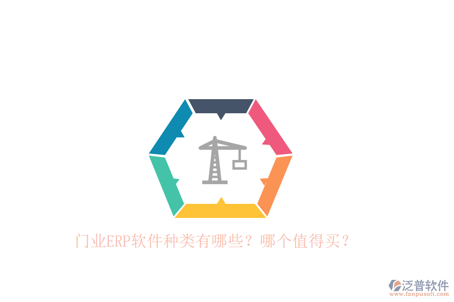 門業(yè)ERP軟件種類有哪些？哪個(gè)值得買？