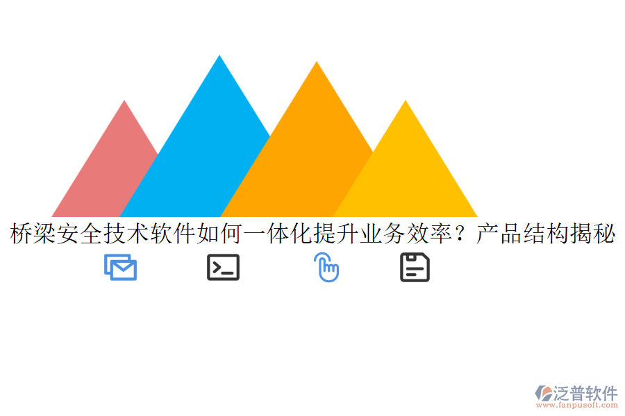 橋梁安全技術(shù)軟件如何一體化提升業(yè)務(wù)效率？產(chǎn)品結(jié)構(gòu)揭秘！