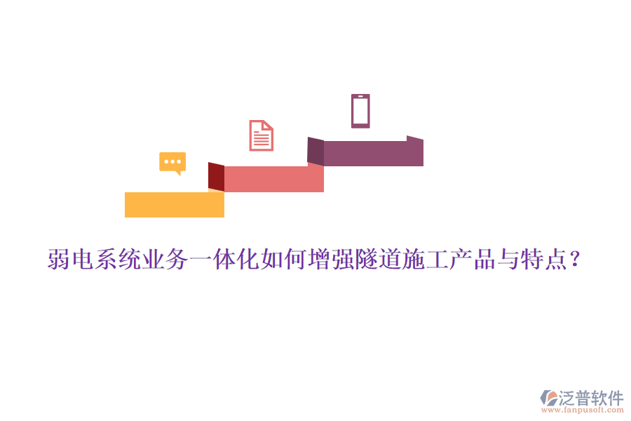 弱電系統(tǒng)業(yè)務(wù)一體化如何增強隧道施工產(chǎn)品與特點？