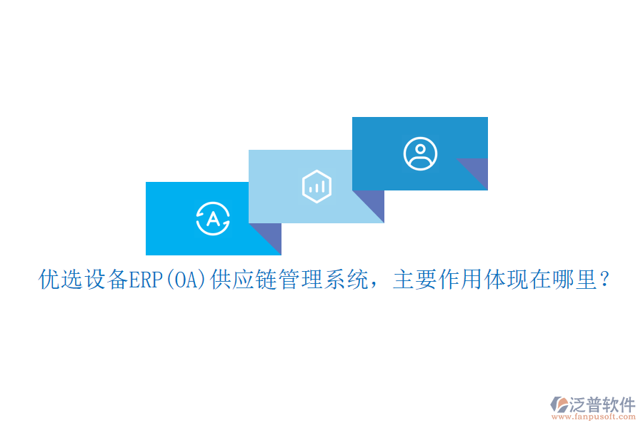 優(yōu)選設(shè)備ERP(OA)供應(yīng)鏈管理系統(tǒng)，主要作用體現(xiàn)在哪里？