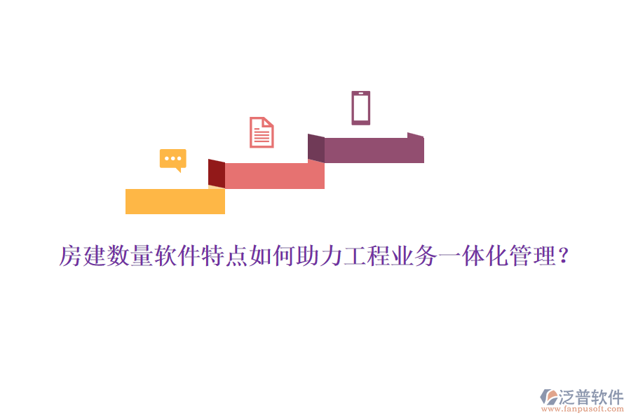 房建數(shù)量軟件特點如何助力工程業(yè)務一體化管理？