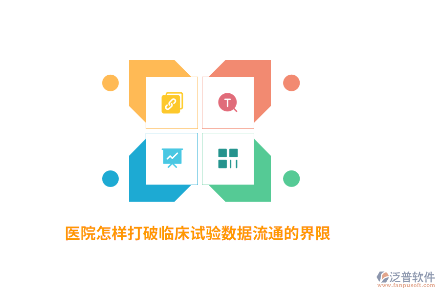 醫(yī)院怎樣打破臨床試驗(yàn)數(shù)據(jù)流通的界限？