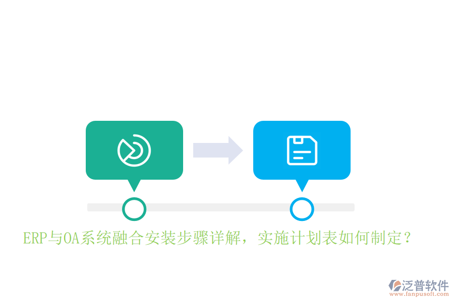 ERP與OA系統(tǒng)融合安裝步驟詳解，實(shí)施計(jì)劃表如何制定？