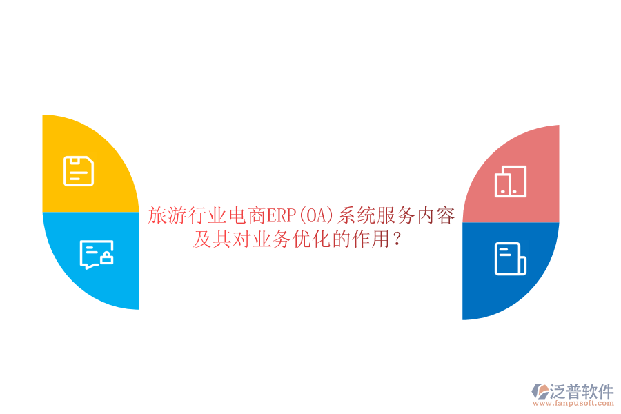 旅游行業(yè)電商ERP(OA)系統(tǒng)服務(wù)內(nèi)容及其對業(yè)務(wù)優(yōu)化的作用？