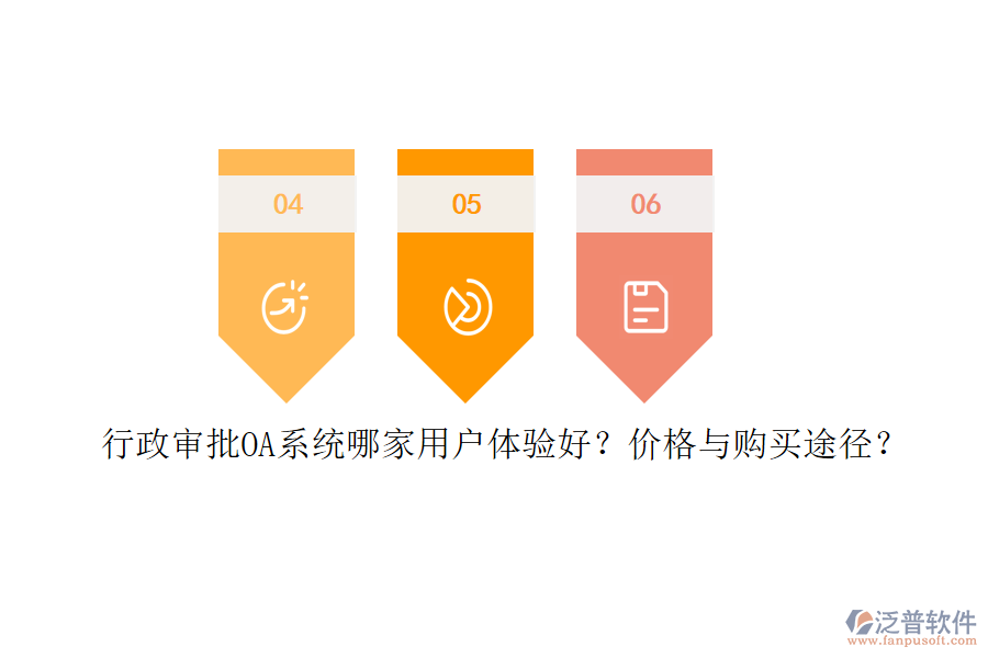 	 行政審批OA系統(tǒng)哪家用戶體驗(yàn)好？?jī)r(jià)格與購買途徑？