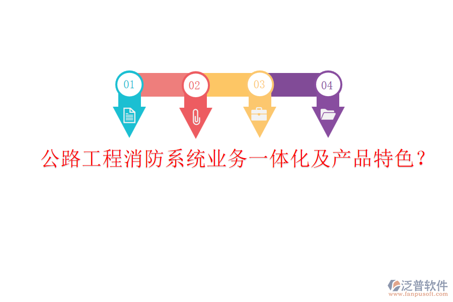 公路工程消防系統(tǒng)業(yè)務(wù)一體化及產(chǎn)品特色？