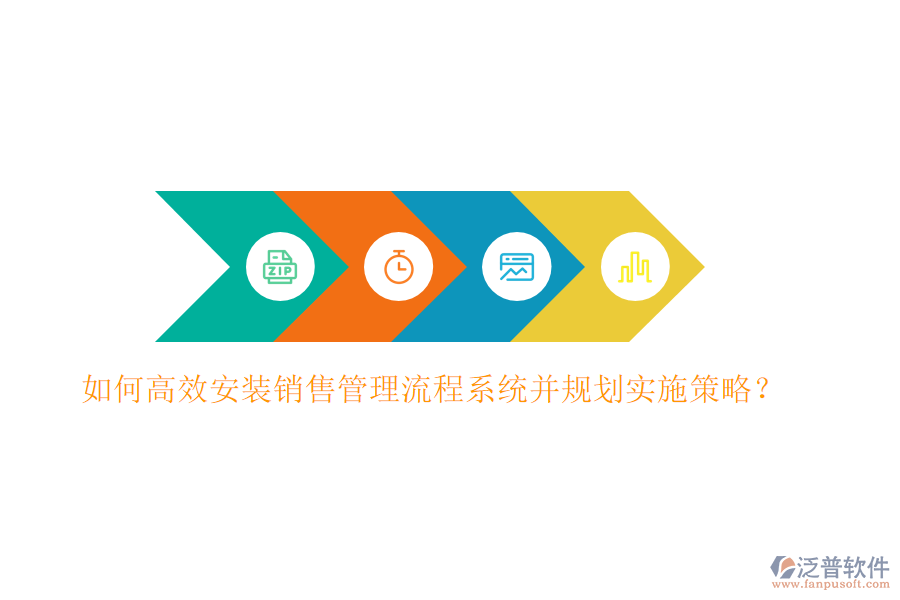 如何高效安裝銷(xiāo)售管理流程系統(tǒng)并規(guī)劃實(shí)施策略？