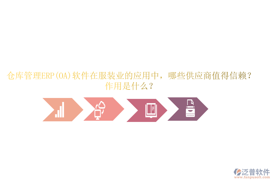 倉(cāng)庫(kù)管理ERP(OA)軟件在服裝業(yè)的應(yīng)用中，哪些供應(yīng)商值得信賴？作用是什么？