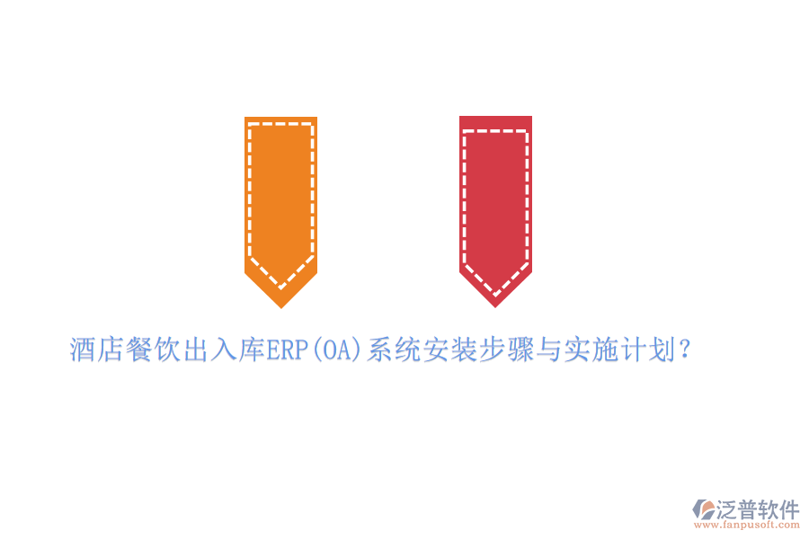 酒店餐飲出入庫(kù)ERP(OA)系統(tǒng)安裝步驟與實(shí)施計(jì)劃？