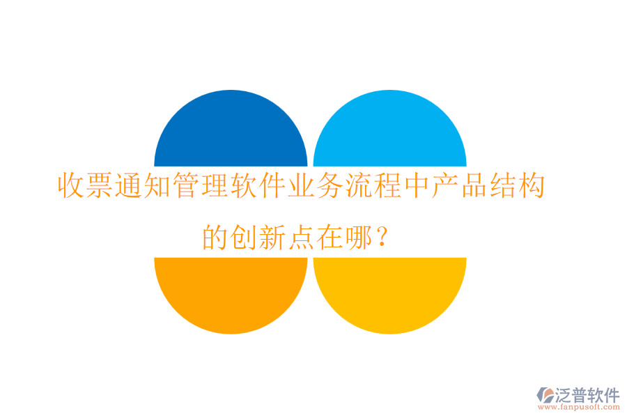 收票通知管理軟件業(yè)務流程中產(chǎn)品結構的創(chuàng)新點在哪？