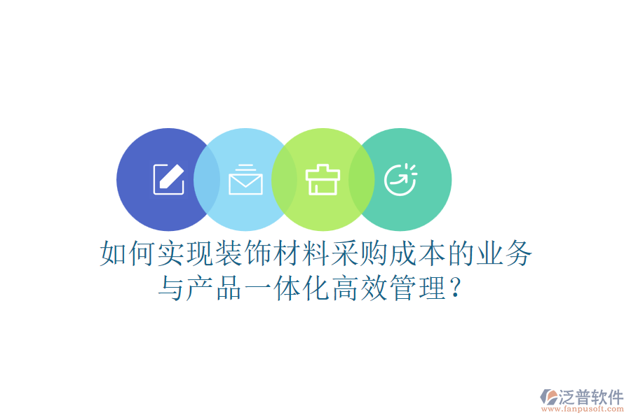 如何實(shí)現(xiàn)裝飾材料采購(gòu)成本的業(yè)務(wù)與產(chǎn)品一體化高效管理？