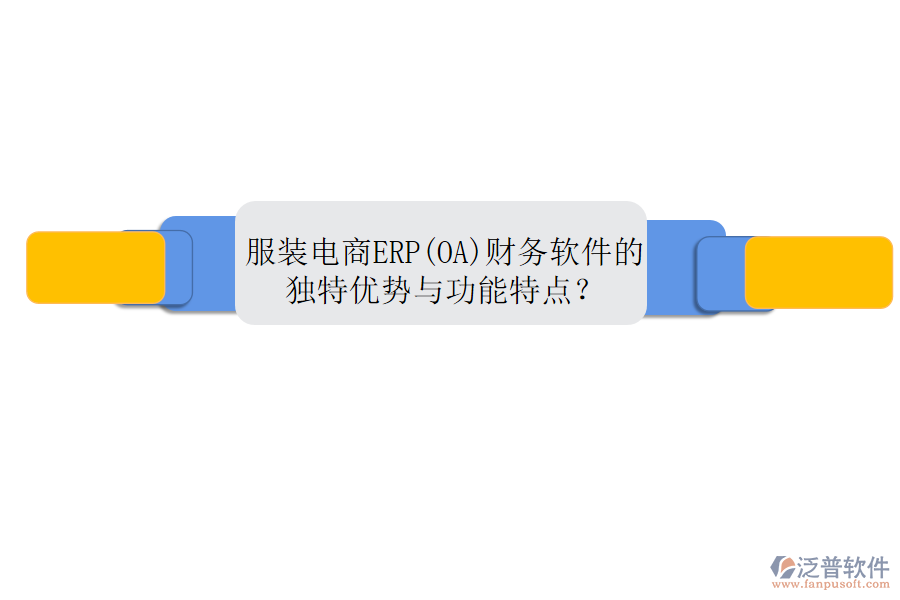 服裝電商ERP(OA)財務(wù)軟件的獨特優(yōu)勢與功能特點？