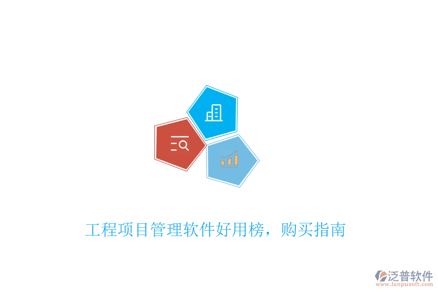 工程項(xiàng)目管理軟件好用榜，購(gòu)買指南