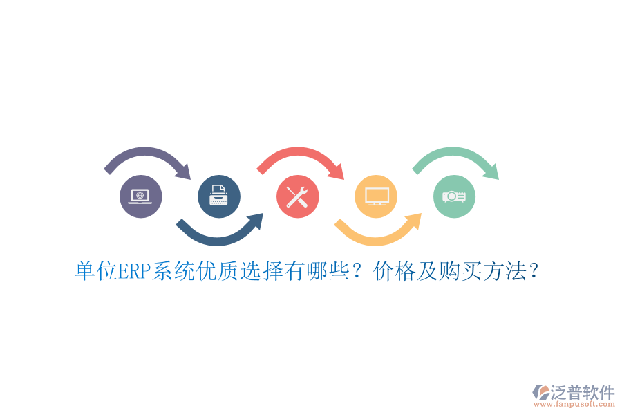 單位ERP系統(tǒng)優(yōu)質(zhì)選擇有哪些？價格及購買方法？