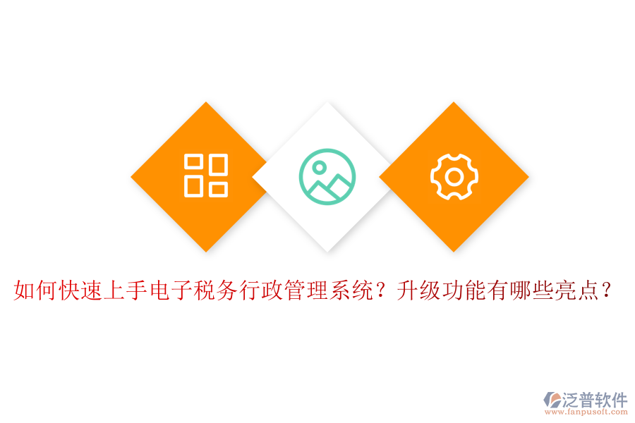 如何快速上手電子稅務(wù)行政管理系統(tǒng)？升級功能有哪些亮點(diǎn)？