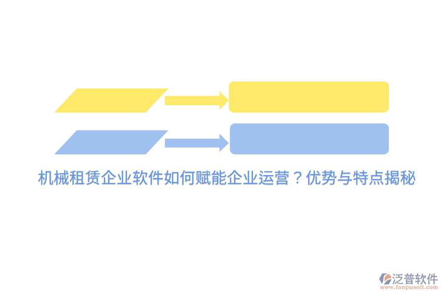 機(jī)械租賃企業(yè)軟件如何賦能企業(yè)運(yùn)營？優(yōu)勢與特點(diǎn)揭秘