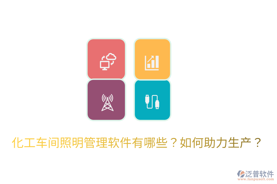  化工車間照明管理軟件有哪些？如何助力生產(chǎn)？