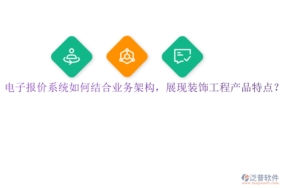 電子報價系統(tǒng)如何結(jié)合業(yè)務(wù)架構(gòu)，展現(xiàn)裝飾工程產(chǎn)品特點？