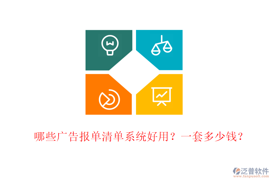 哪些廣告報單清單系統(tǒng)好用？一套多少錢？
