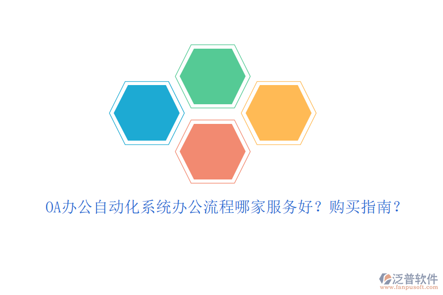OA辦公自動化系統(tǒng)辦公流程哪家服務(wù)好？購買指南？