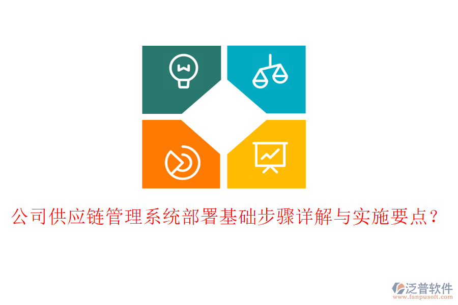 公司供應(yīng)鏈管理系統(tǒng)部署基礎(chǔ)步驟詳解與實(shí)施要點(diǎn)？