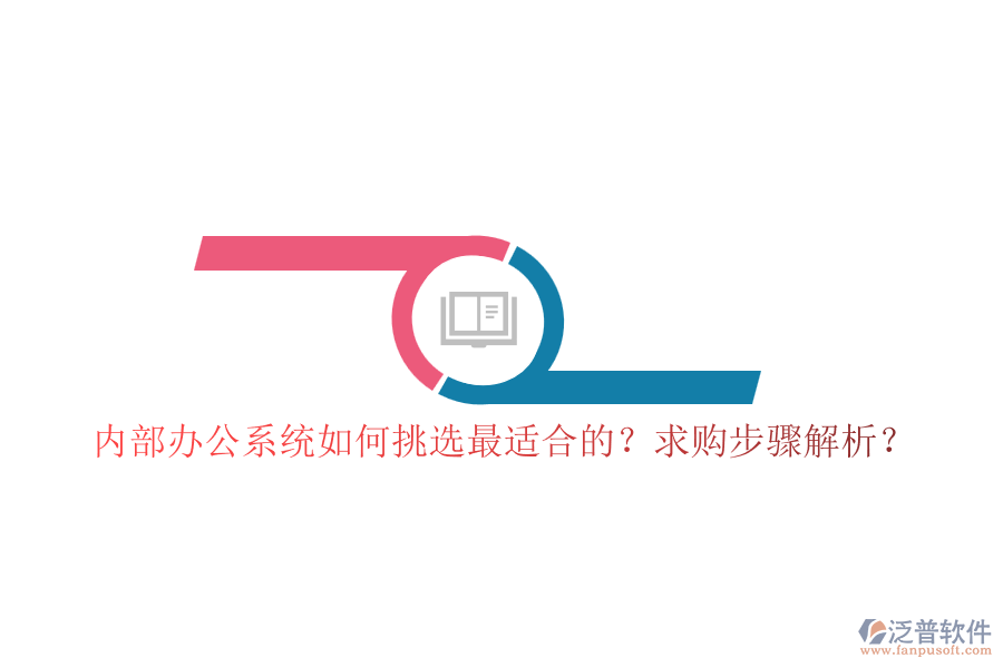 內(nèi)部辦公系統(tǒng)如何挑選最適合的？求購步驟解析？
