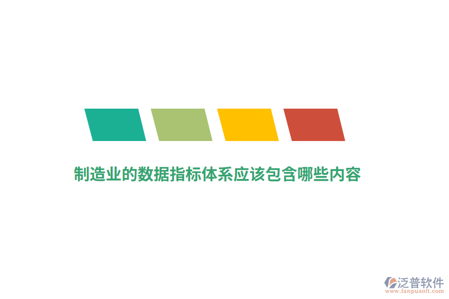 制造業(yè)的數(shù)據(jù)指標(biāo)體系應(yīng)該包含哪些內(nèi)容？