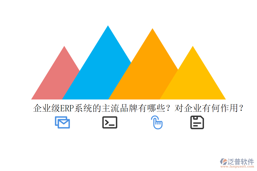 企業(yè)級(jí)ERP系統(tǒng)的主流品牌有哪些？對(duì)企業(yè)有何作用？