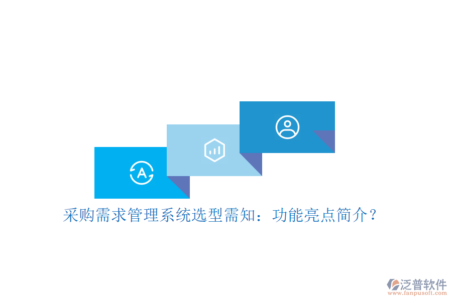 采購需求管理系統(tǒng)選型需知：功能亮點簡介？