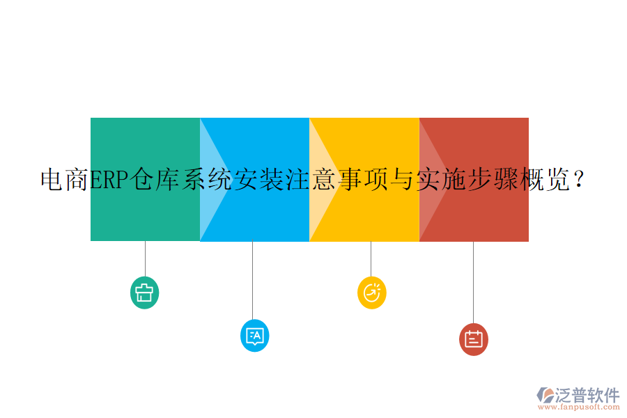 電商ERP倉(cāng)庫(kù)系統(tǒng)安裝注意事項(xiàng)與實(shí)施步驟概覽？