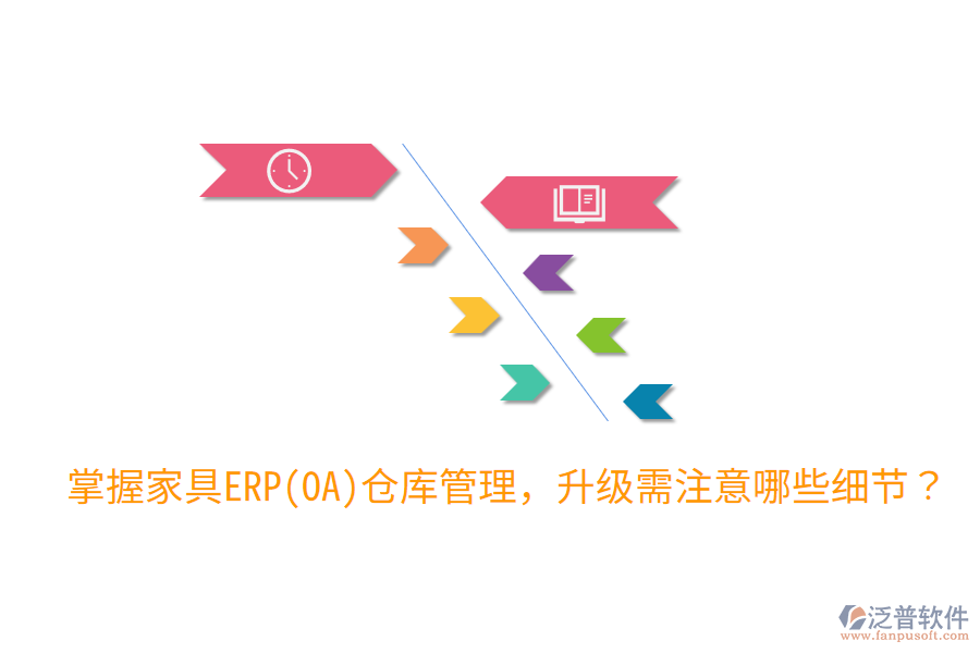  掌握家具ERP(OA)倉(cāng)庫(kù)管理，升級(jí)需注意哪些細(xì)節(jié)？