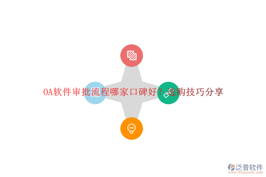 OA軟件審批流程哪家口碑好？選購技巧分享