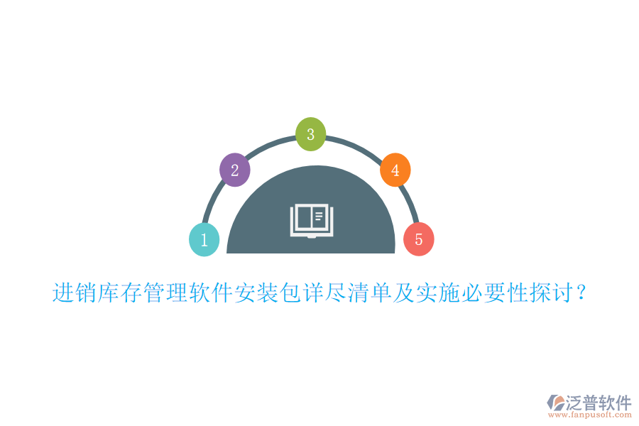 進銷庫存管理軟件安裝包詳盡清單及實施必要性探討？