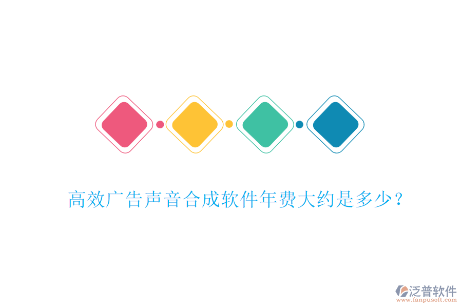 高效廣告聲音合成軟件年費(fèi)大約是多少？