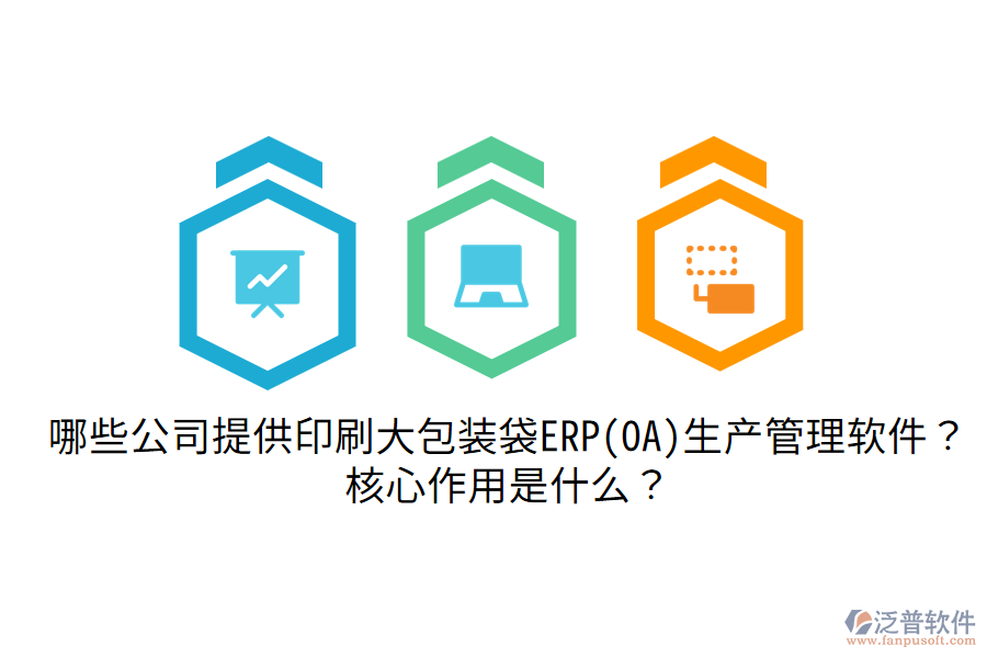  哪些公司提供印刷大包裝袋ERP(OA)生產(chǎn)管理軟件？核心作用是什么？